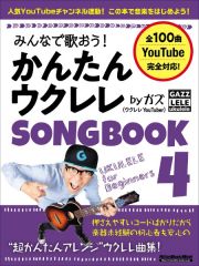 みんなで歌おう！かんたんウクレレ　ＳＯＮＧＢＯＯＫ　ｂｙガズ