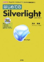 はじめてのＳｉｌｖｅｒｌｉｇｈｔ