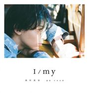 高杉真宙　Ｐｈｏｔｏｂｏｏｋ　『　Ｉ　／　ｍｙ　』　通常版