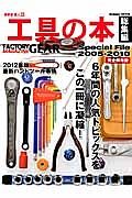 工具の本　総集編　２００５－２０１０　６年間の人気トピックスをこの一冊に凝縮！