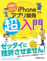 絵解きでわかる　ｉＰｈｏｎｅアプリ開発超入門