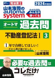 山本浩司のａｕｔｏｍａ　ｓｙｓｔｅｍオートマ過去問　不動産登記法　２０２４年度版　司法書士