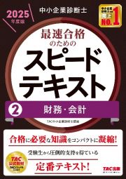 中小企業診断士最速合格のためのスピードテキスト　財務・会計　２０２５年度版