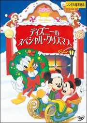 ディズニーのスペシャル・クリスマス