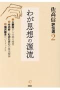 佐高信評伝選　わが思想の源流