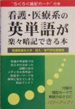 看護・医療系の英単語が楽々暗記できる本