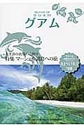 地球の歩き方リゾート　グアム　２０１３－２０１４