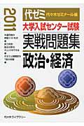 大学入試センター試験　実戦問題集　政治・経済　２０１１