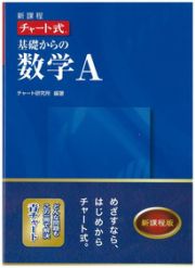 新課程　チャート式　基礎からの数学Ａ