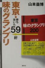 東京・味のグランプリ勝ち抜いた５９軒