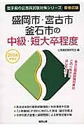 岩手県の公務員試験対策シリーズ　盛岡市・宮古市・釜石市の中級・短大卒程度　教養試験　２０１６