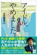 アイドル、やめました。　ＡＫＢ４８のセカンドキャリア