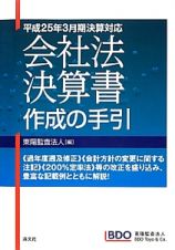 会社法決算書作成の手引　平成２５年３月期決算対応