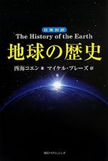 日英対訳・地球の歴史