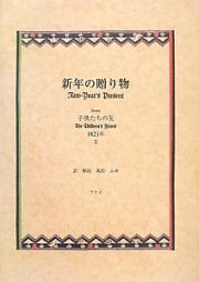 新年の贈り物　ｆｒｏｍ子供たちの友１８２１年３