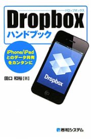 Ｄｒｏｐｂｏｘ　ハンドブック