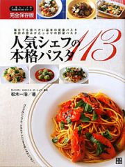 人気シェフの本格パスタ１１３＜完全保存版＞