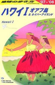 地球の歩き方　ハワイ１　２００７～２００８