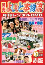 非売よしもと本物流～月刊レンタルＤＶＤ～　赤版　２００５．１０月号