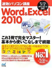 速効！パソコン講座　Ｗｏｒｄ＆Ｅｘｃｅｌ　２０１０