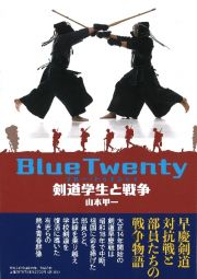 Ｂｌｕｅ　Ｔｗｅｎｔｙ　剣道学生と戦争