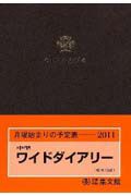 １３　中型　ワイドダイアリー　２０１１