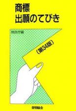 商標出願のてびき＜第３４版＞