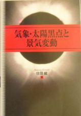 気象・太陽黒点と景気変動