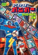 アストロガンガー　ＤＶＤ－ＢＯＸ　上巻