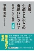 実感、生命と人生との出逢いについて　愚者からの論証