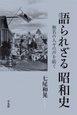 語られざる昭和史　無名の人々の声を紡ぐ