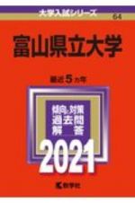 富山県立大学　２０２１