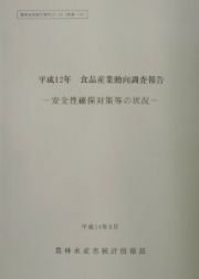 食品産業動向調査報告　平成１２年
