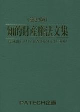 知的財産権法文集＜第２４版＞