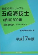 五級海技士（航海）８００題＜平成１７年版＞