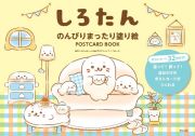 しろたん　のんびりまったり塗り絵　ＰＯＳＴＣＡＲＤ　ＢＯＯＫ