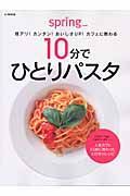 １０分でひとりパスタ