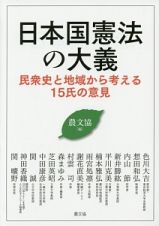 日本国憲法の大義