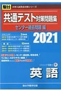 共通テスト対策問題集センター過去問題編　英語　リスニングＣＤ付　２０２１