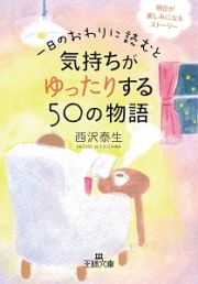 一日のおわりに読むと気持ちがゆったりする５０の物語