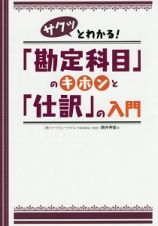 サクッとわかる！「勘定科目」のキホンと「仕訳」の入門