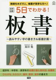 実例図解　５日でわかる！板書　学校実用