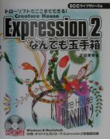 Ｃｒｅａｔｕｒｅ　Ｈｏｕｓｅ　Ｅｘｐｒｅｓｓｉｏｎ　２（ツー