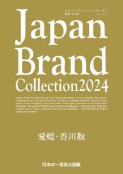 Ｊａｐａｎ　Ｂｒａｎｄ　Ｃｏｌｌｅｃｔｉｏｎ　２０２４　愛媛・香川版