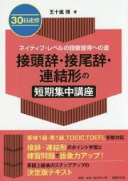 ３０日速修　接頭辞・接尾辞・連結形の短期集中講座　ネイティブ・レベルの語彙習得への道