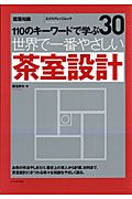 世界で一番やさしい　茶室設計　１１０のキーワードで学ぶ３０