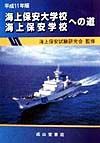 海上保安大学校・海上保安学校への道　平成１１年版