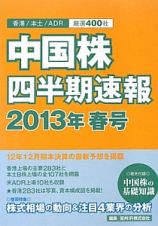 中国株　四半期速報　２０１３春　巻頭特集：株式相場の動向＆注目４業界の分析