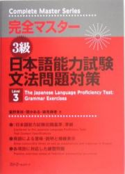 完全マスター３級日本語能力試験文法問題対策