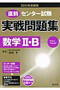 直前　センター試験実戦問題集　数学２・Ｂ　２０１１